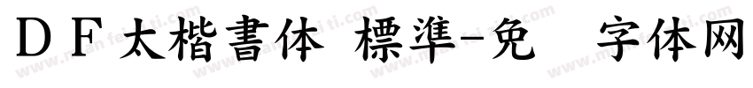 ＤＦ太楷書体 標準字体转换